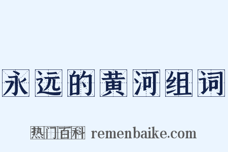 永远的黄河组词是什么意思的图片